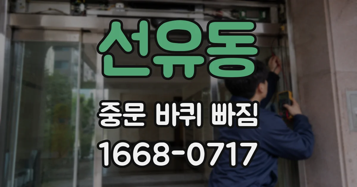 선유동 중문 바퀴 빠짐