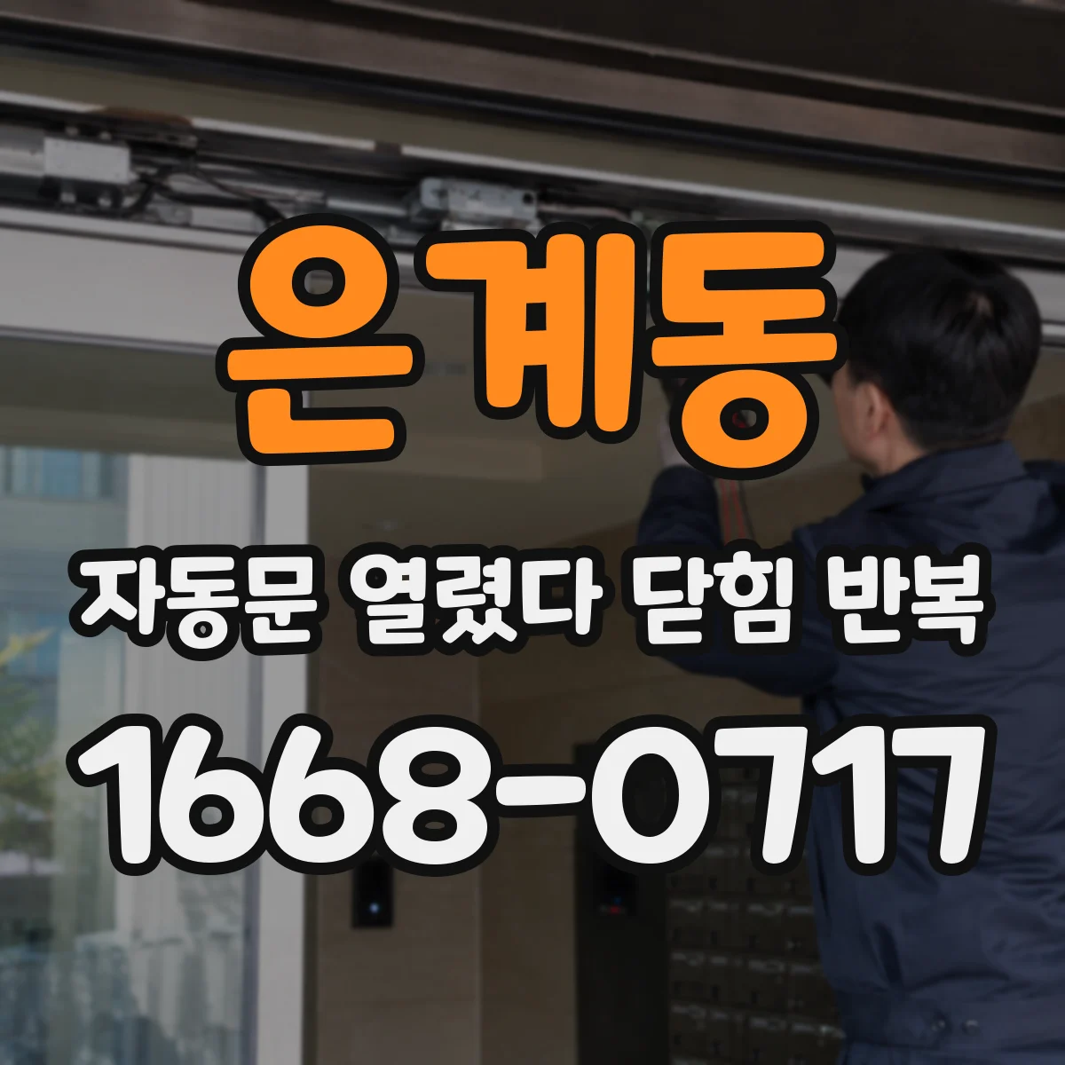 은계동 자동문 열렸다 닫힘 반복 현상은 문이 한 번 열리고 곧바로 닫히거나, 중간에 멈춘 상태에서 다시 열리며 이어질 수 있습니다.