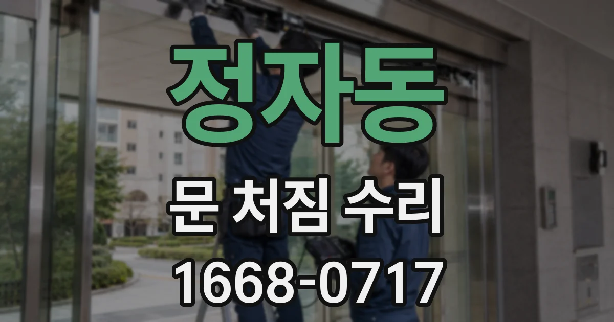 정자동 문 처짐 수리