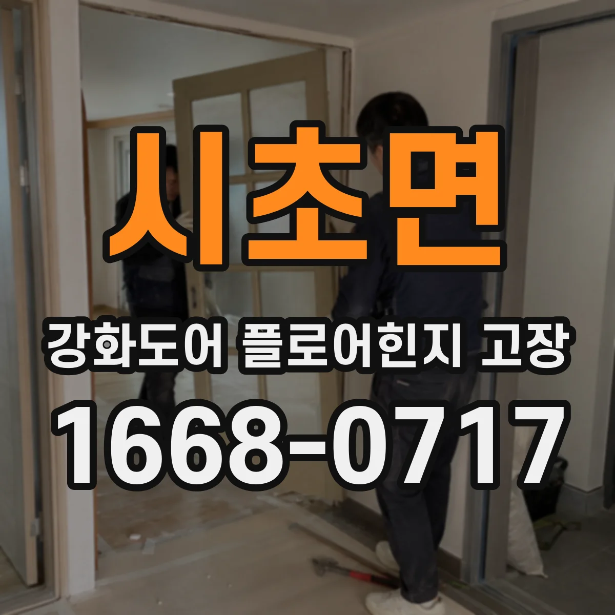 시초면 강화도어 플로어힌지 고장