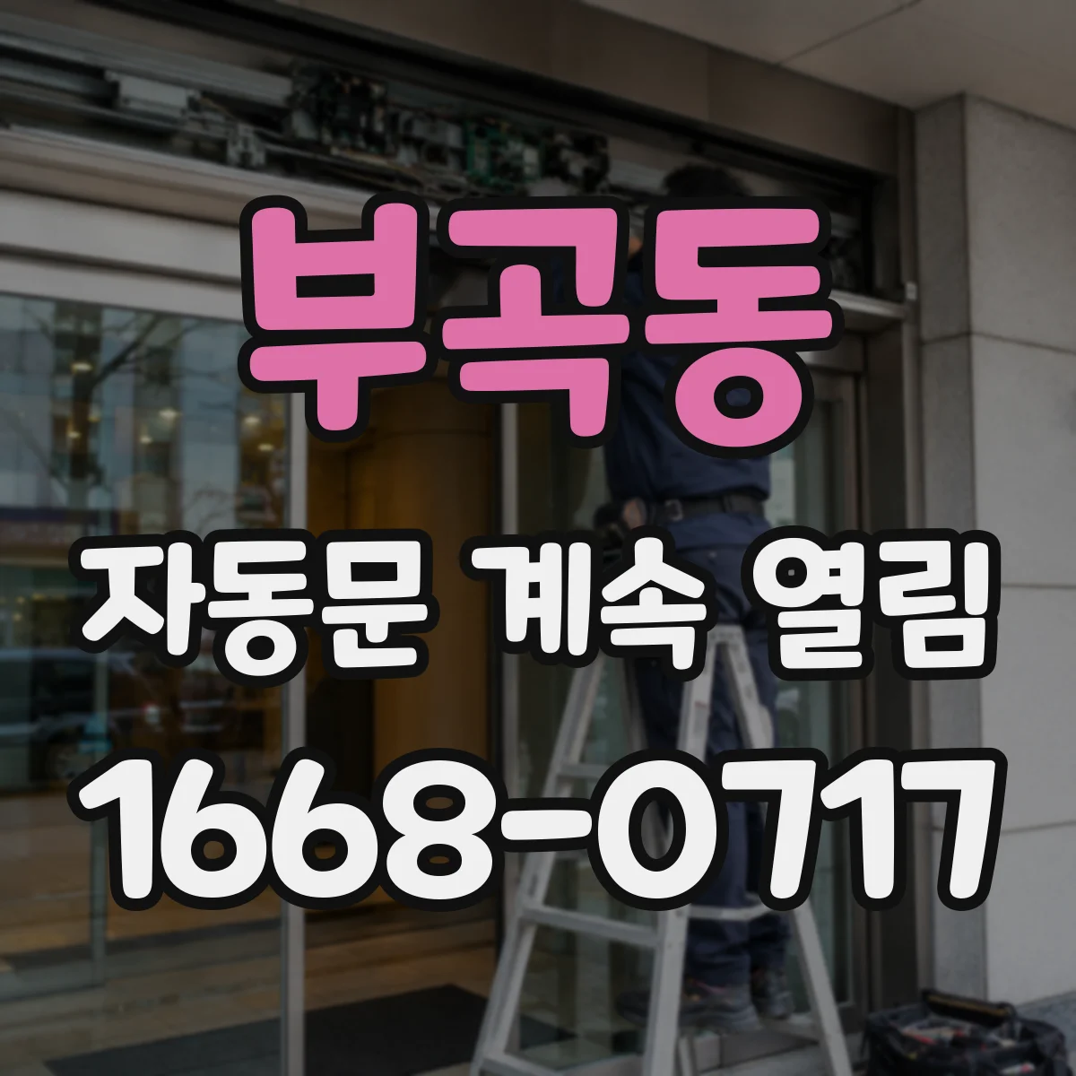 부곡동 자동문 계속 열림