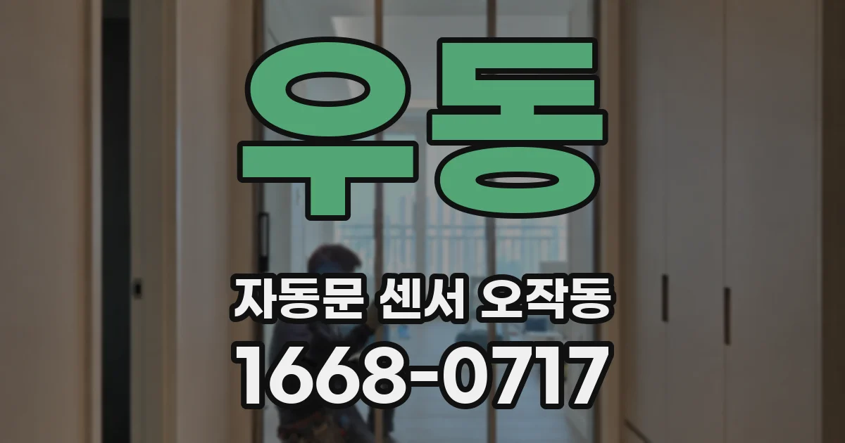 우동 자동문 센서 오작동