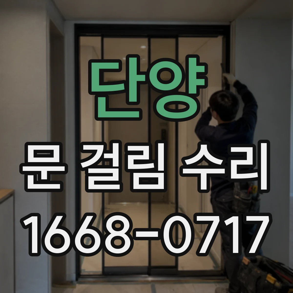 단양 문 걸림 수리 도어댐퍼 약하면 각도와 위치 다시 맞추기