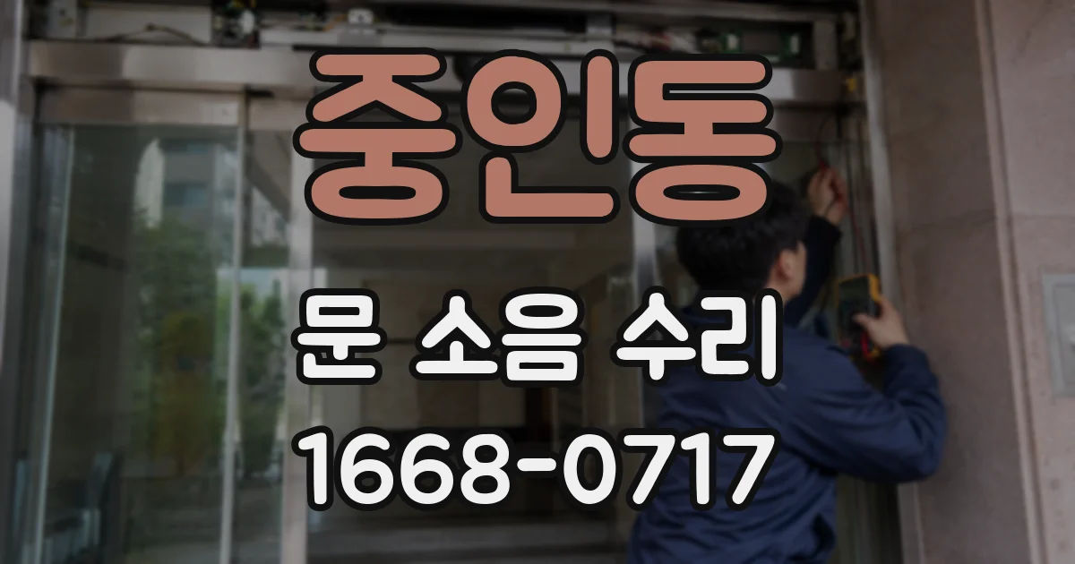 중인동 문 소음 수리
