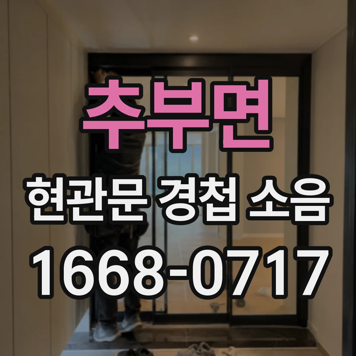 추부면 현관문 경첩 소음