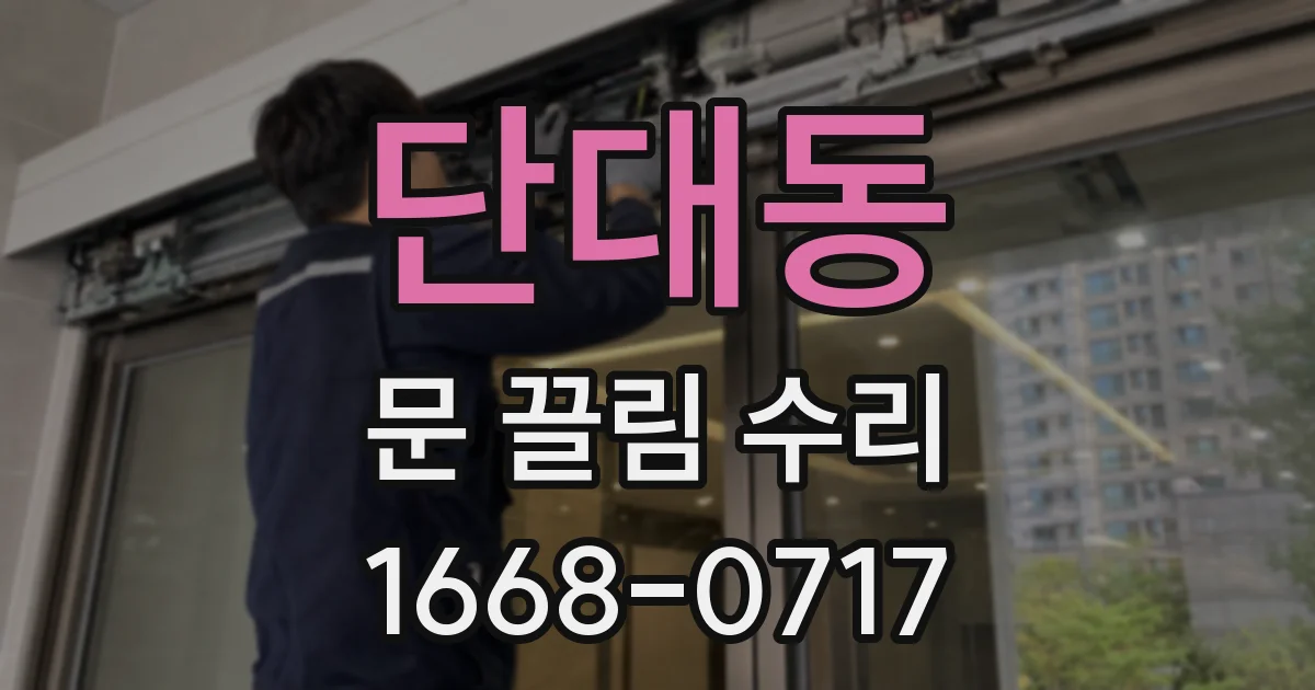 단대동 문 끌림 수리