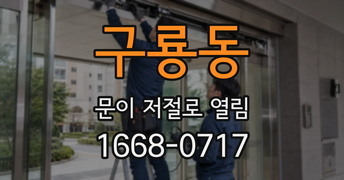 구룡동 문이 저절로 열림
