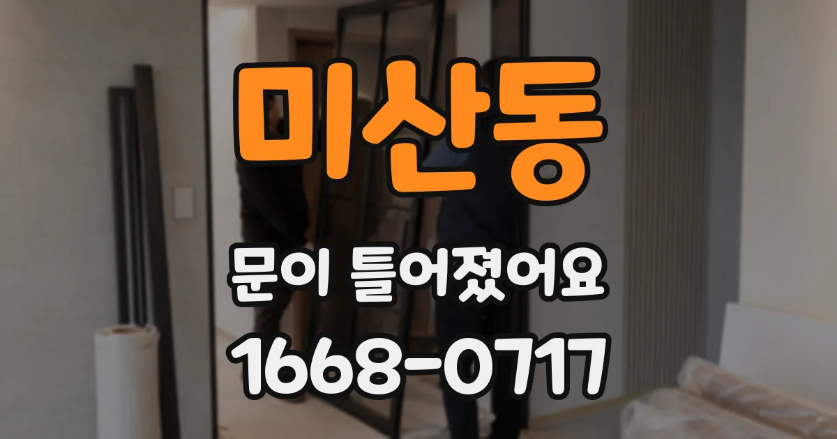 미산동 문이 틀어졌어요