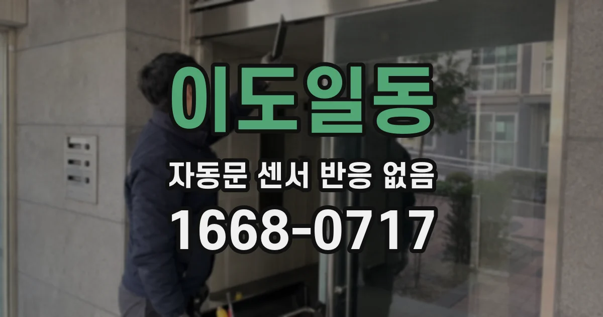 이도일동 자동문 센서 반응 없음