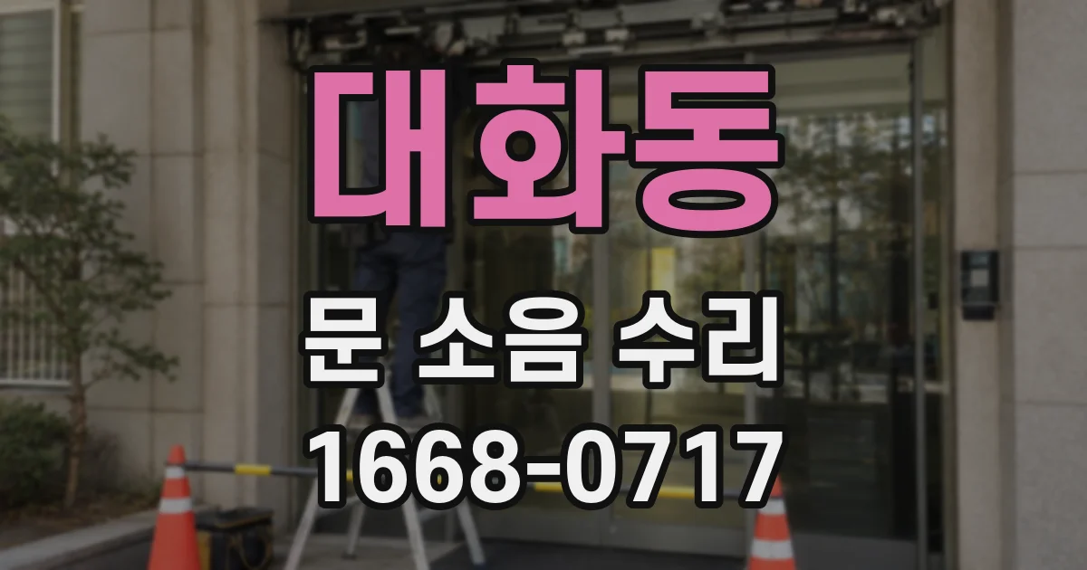 대화동 문 소음 수리