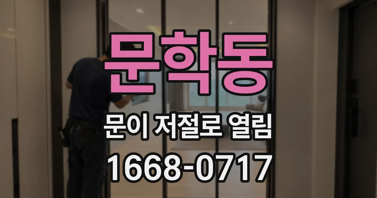 문학동 문이 저절로 열림