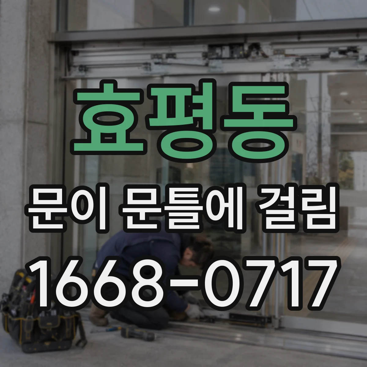효평동 문이 문틀에 걸림