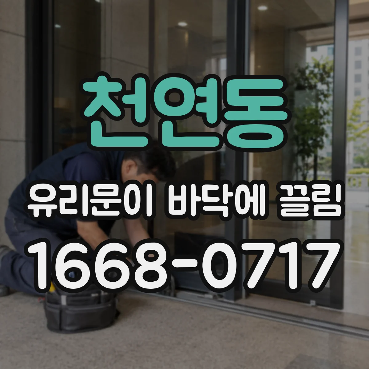 천연동 유리문이 바닥에 끌림