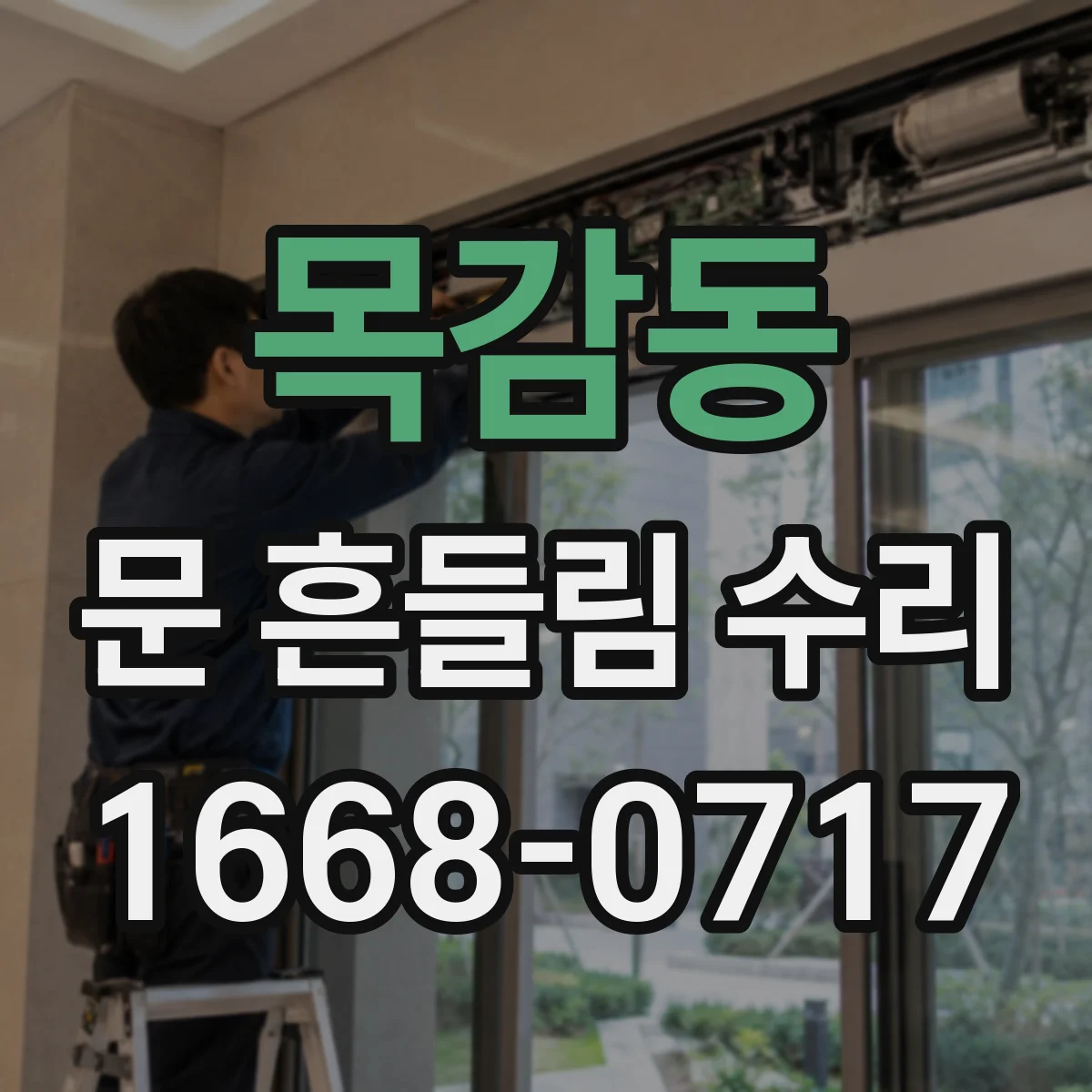 목감동 문 흔들림 수리