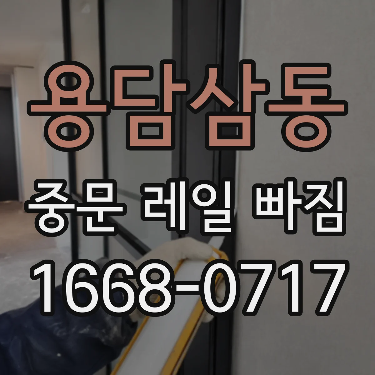 용담삼동 중문 레일 빠짐