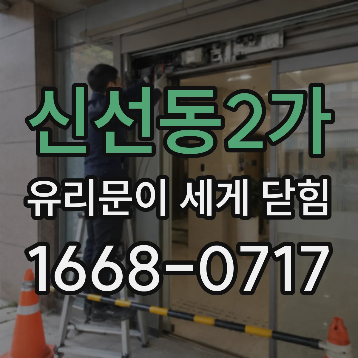 신선동2가 유리문이 세게 닫힘