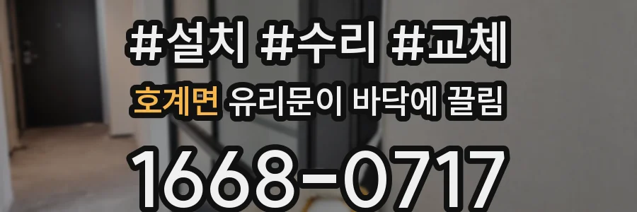 호계면 유리문이 바닥에 끌림