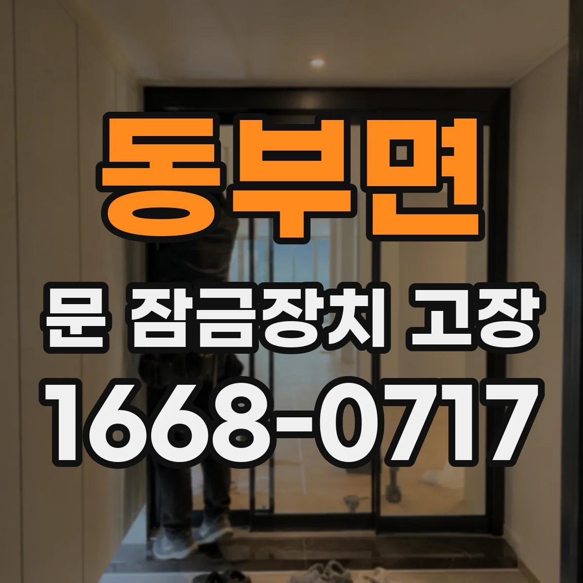 동부면 문 잠금장치 고장