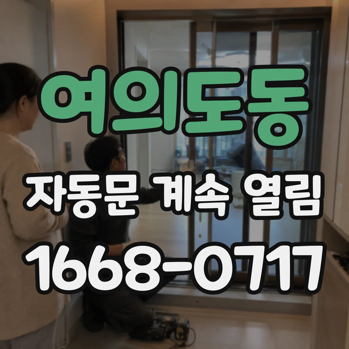 여의도동 자동문 계속 열림