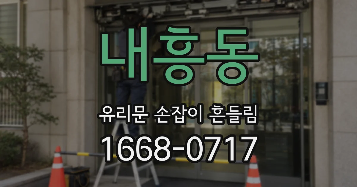 내흥동 유리문 손잡이 흔들림