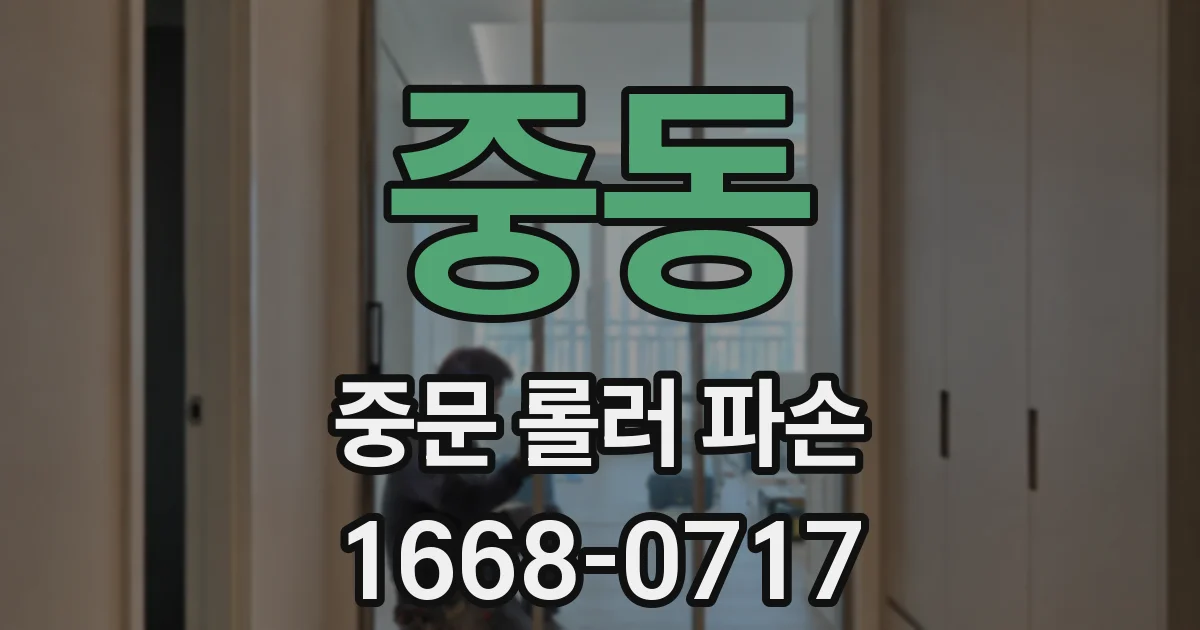 중동 중문 롤러 파손