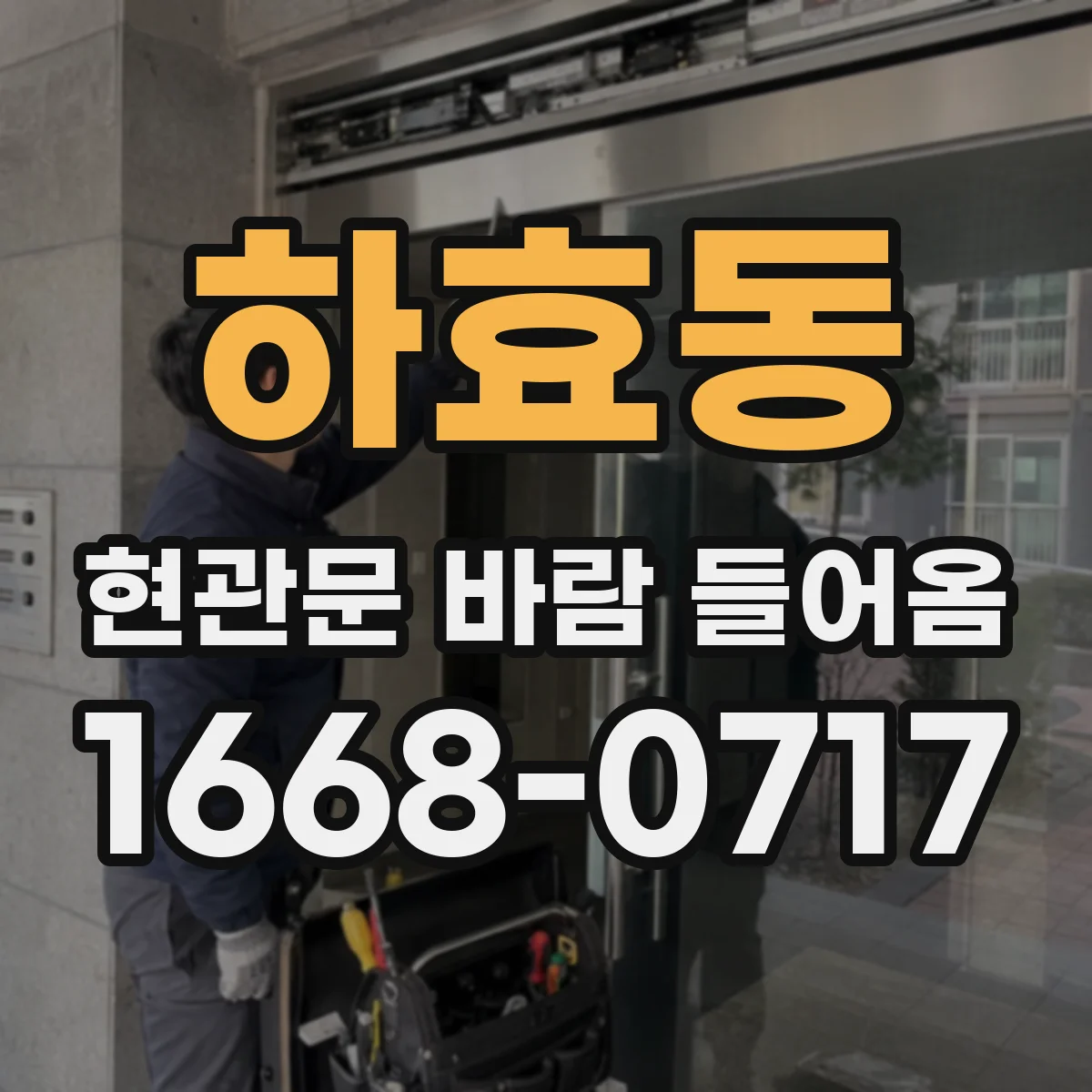 하효동 현관문 바람 들어옴