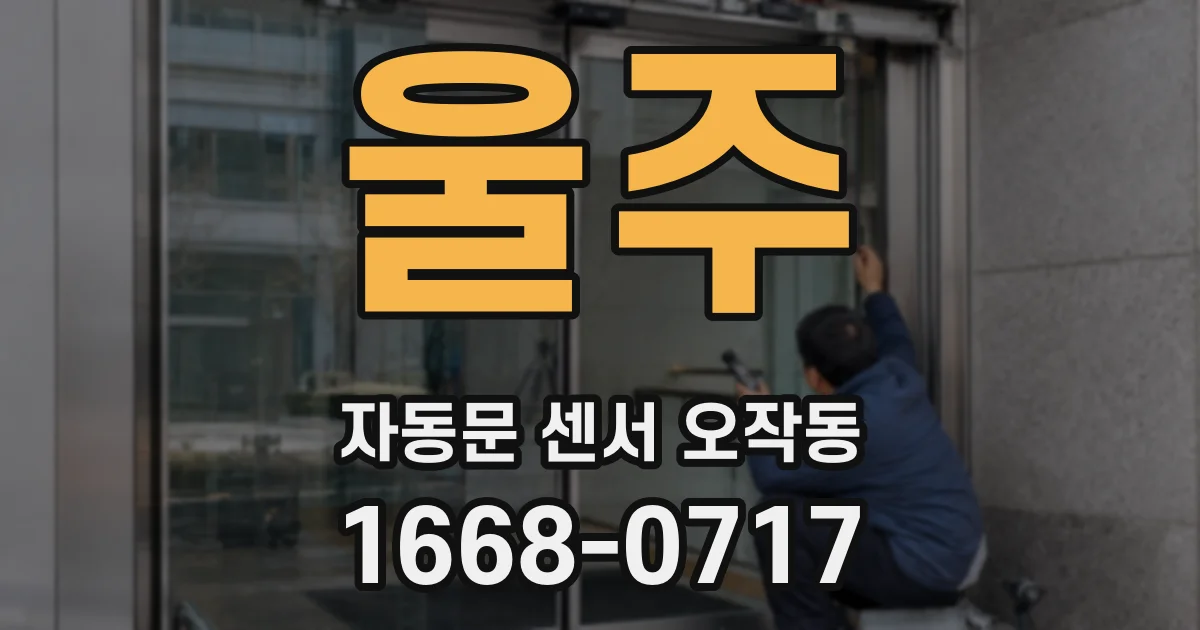 울주 자동문 센서 오작동