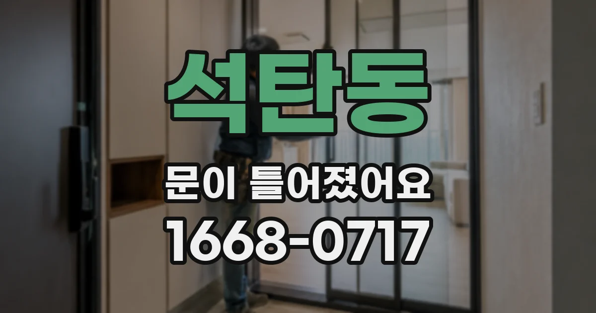석탄동 문이 틀어졌어요
