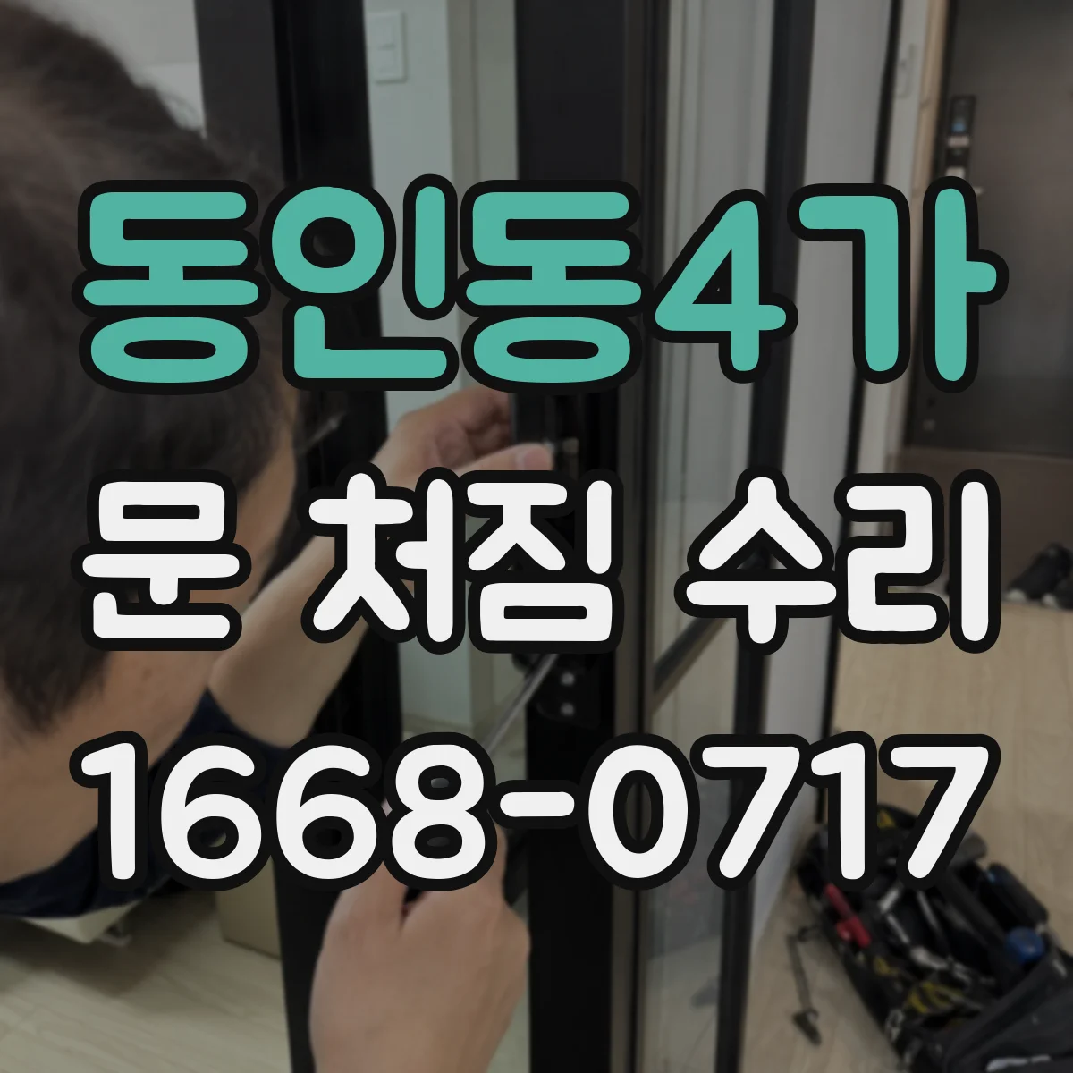 동인동4가 문 처짐 수리