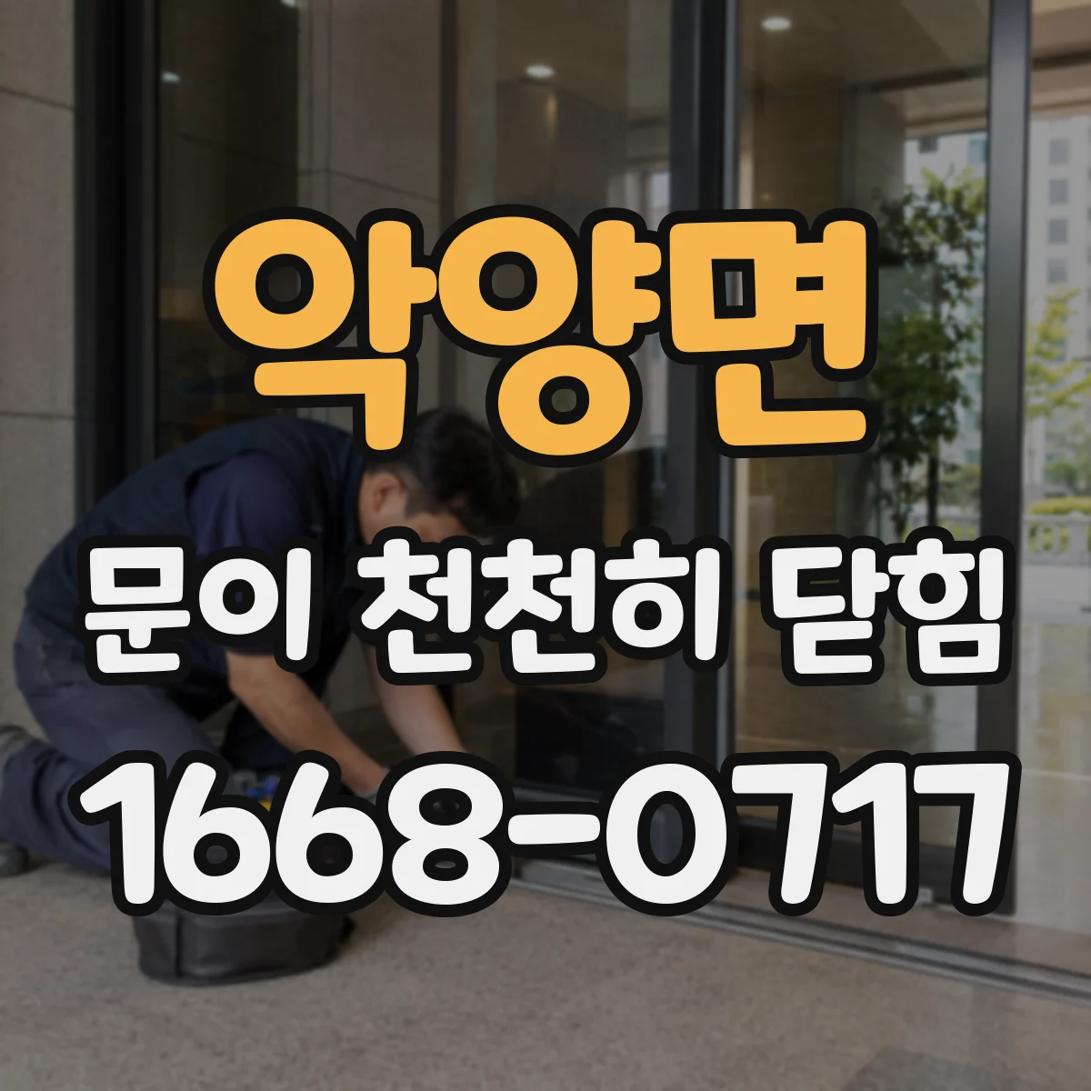 악양면 문이 천천히 닫힘