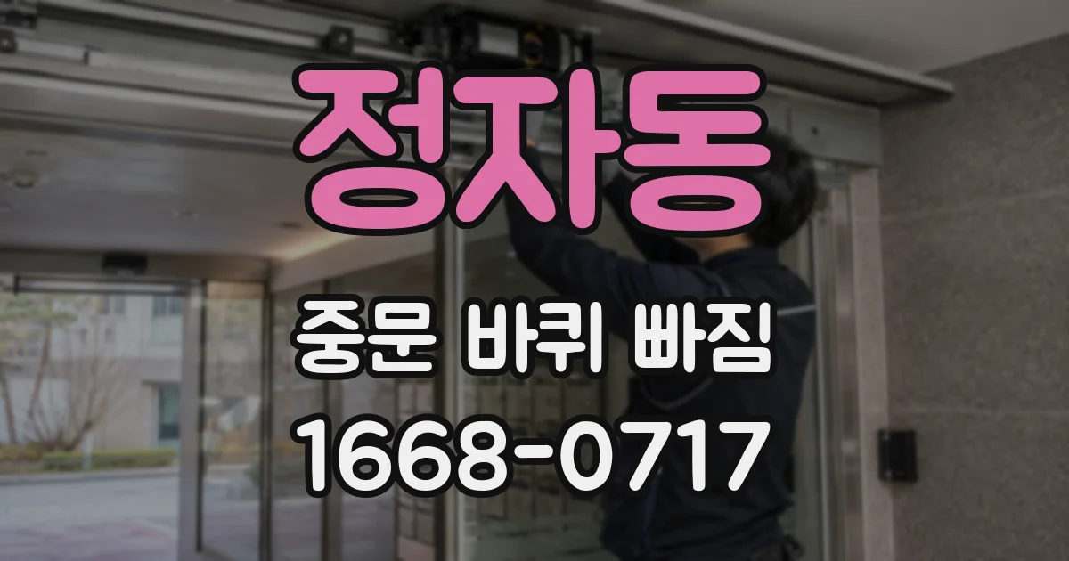 정자동 중문 바퀴 빠짐