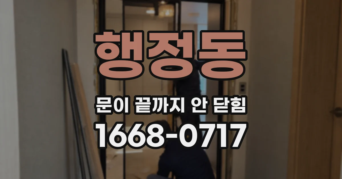 행정동 문이 끝까지 안 닫힘