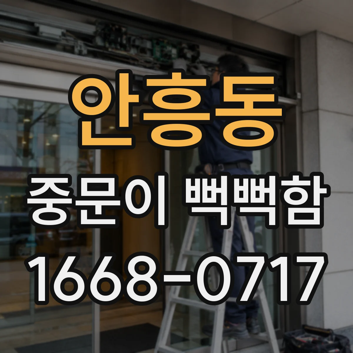 안흥동 중문이 뻑뻑함