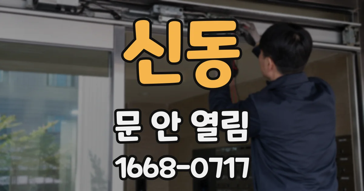 신동 문 안 열림