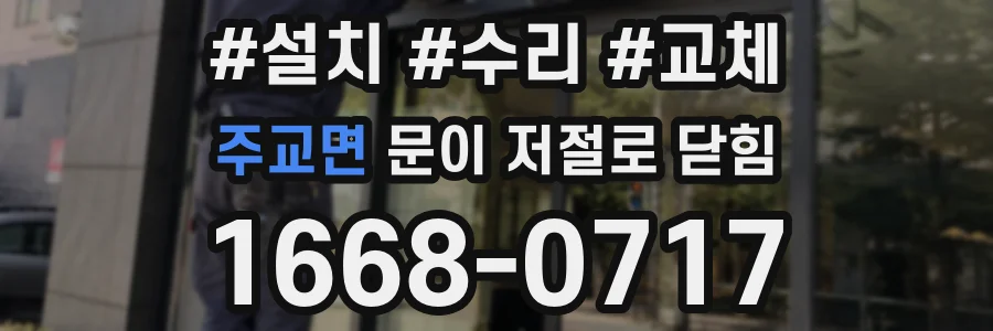 주교면 문이 저절로 닫힘