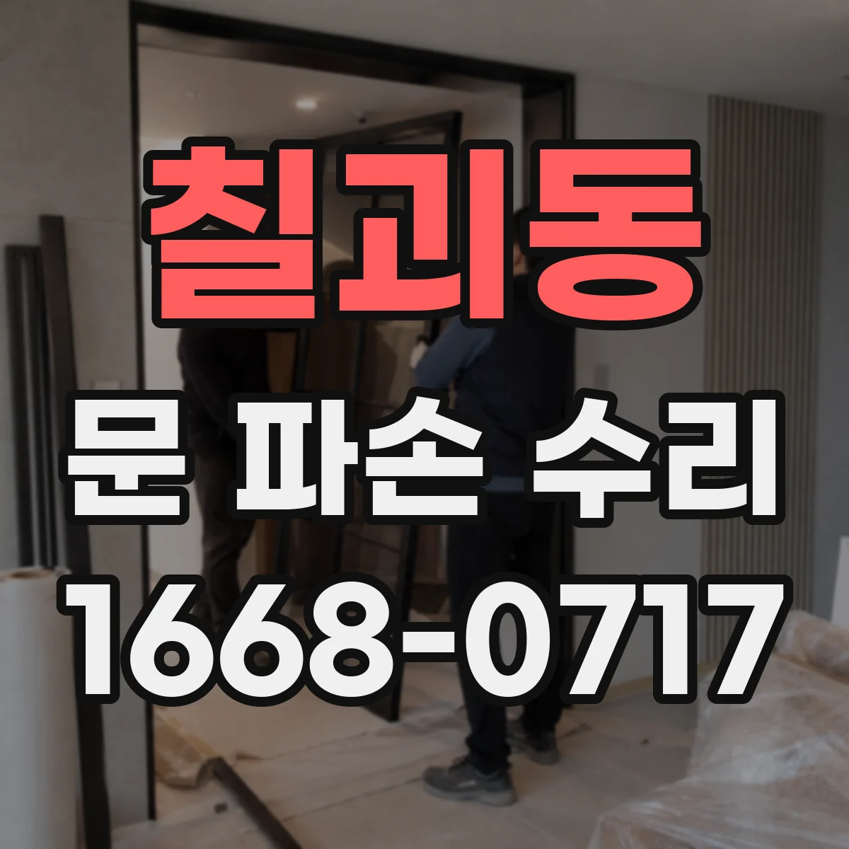칠괴동 문 파손 수리