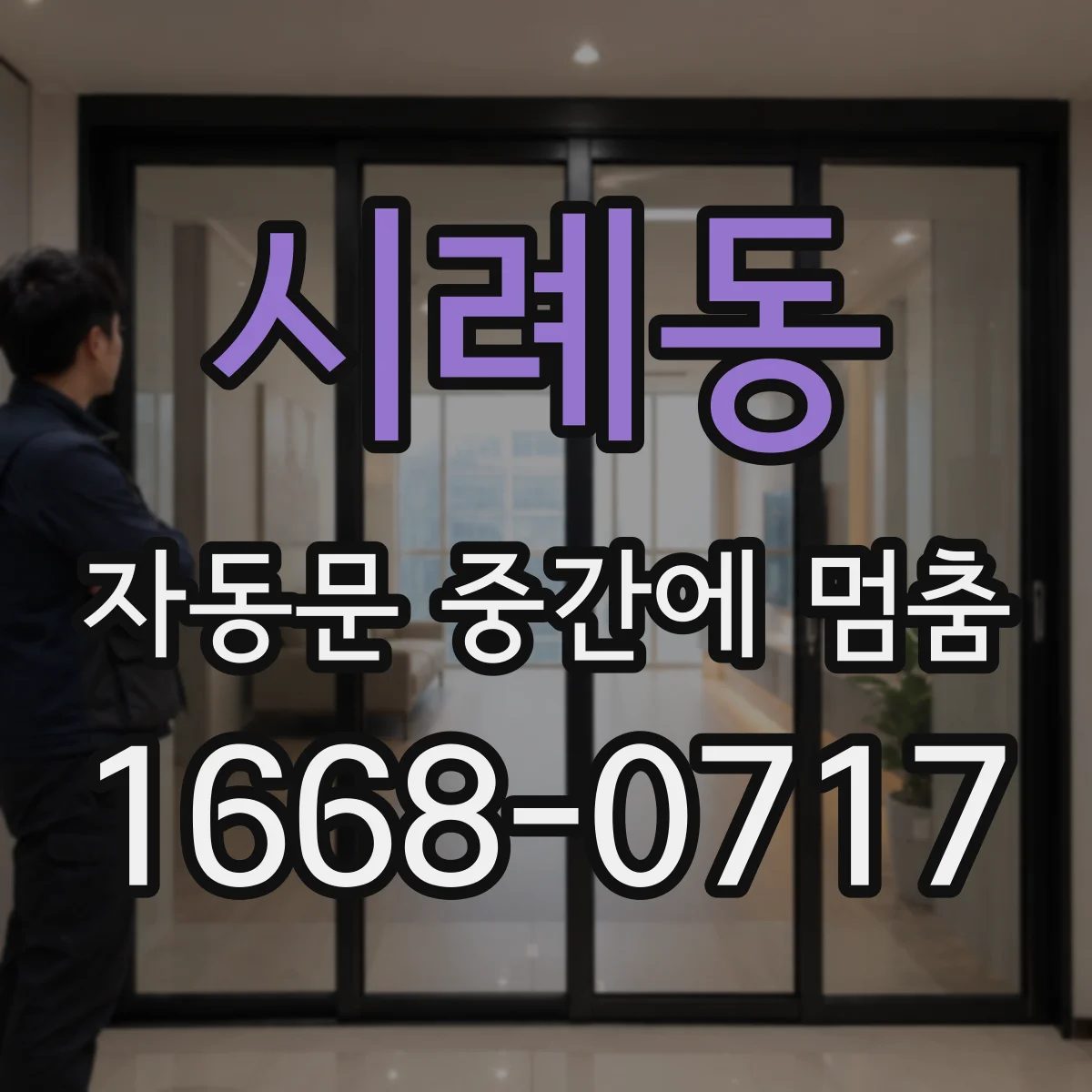시례동 자동문 중간에 멈춤
