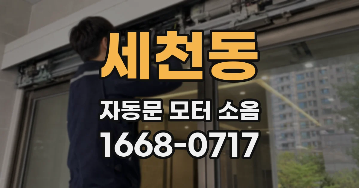 세천동 자동문 모터 소음