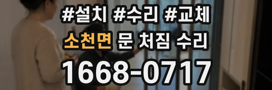 소천면 문 처짐 수리