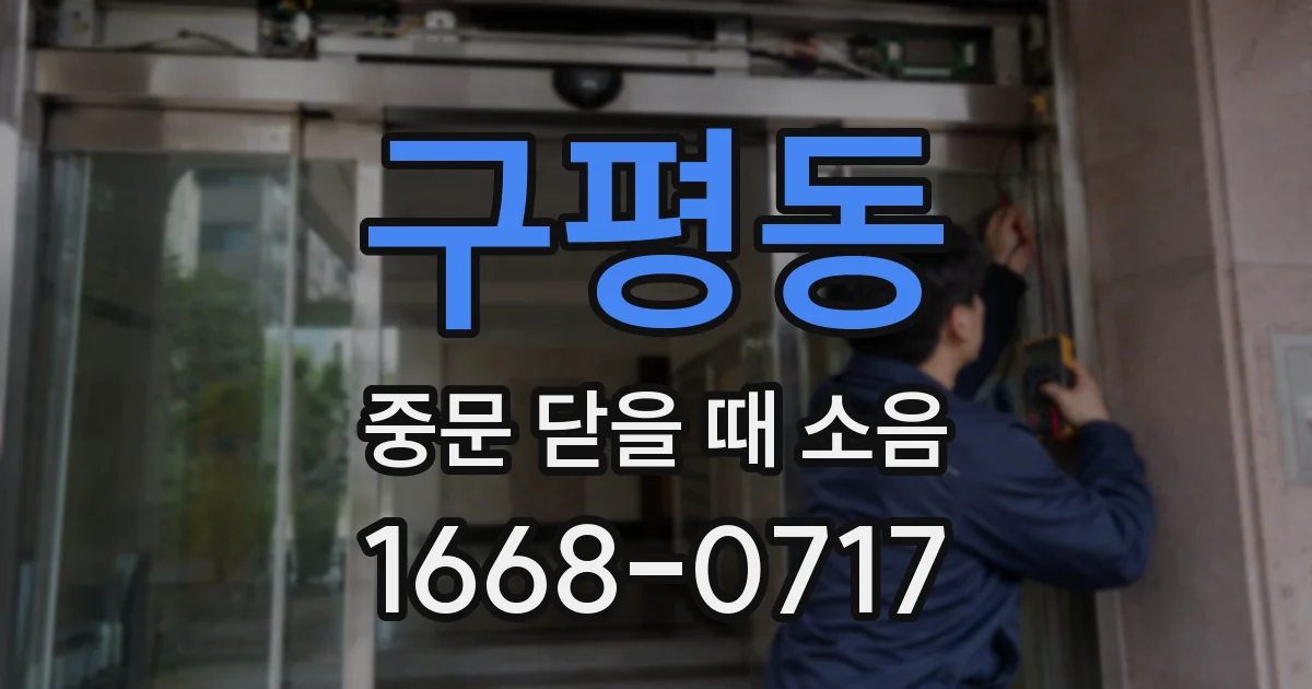 구평동 중문 닫을 때 소음