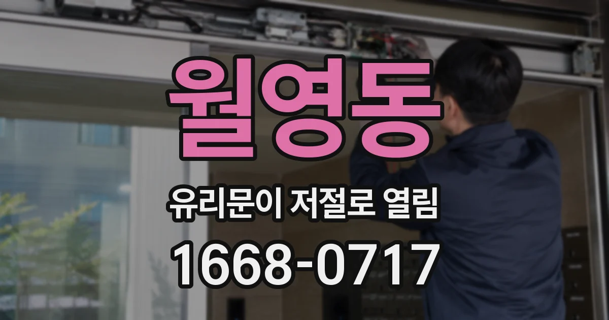월영동 유리문이 저절로 열림