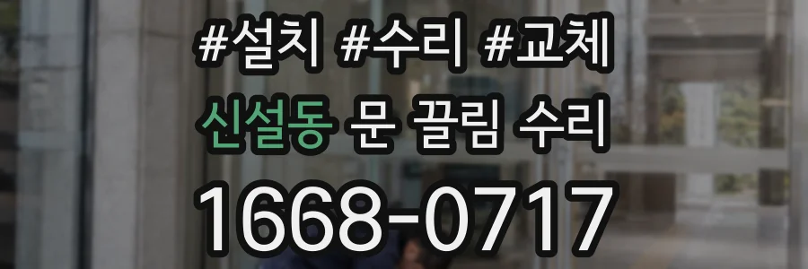 신설동 문 끌림 수리