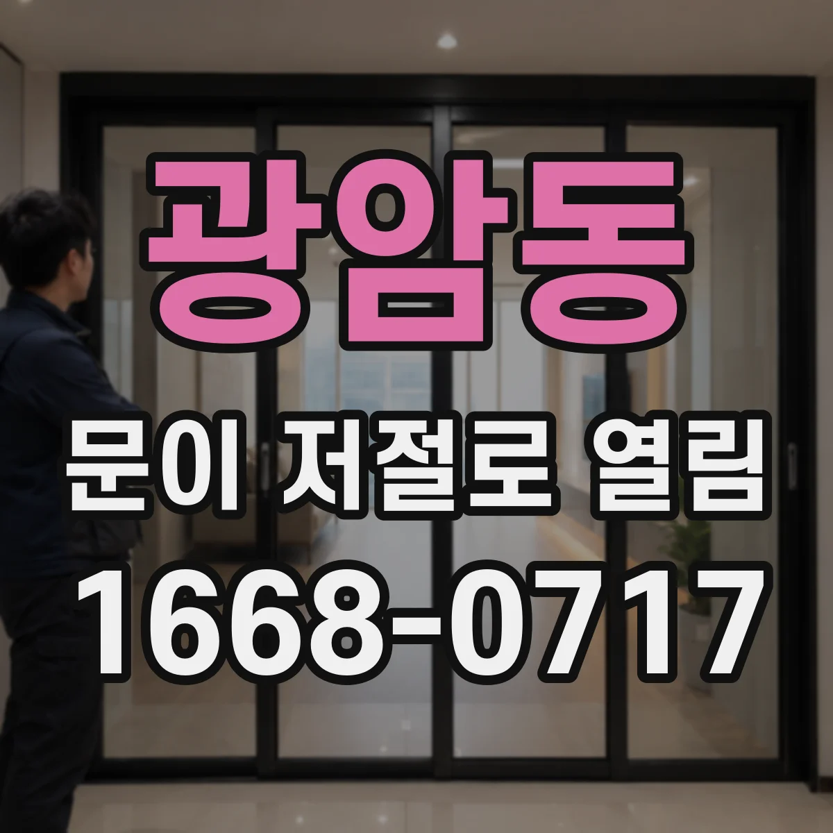광암동 문이 저절로 열림