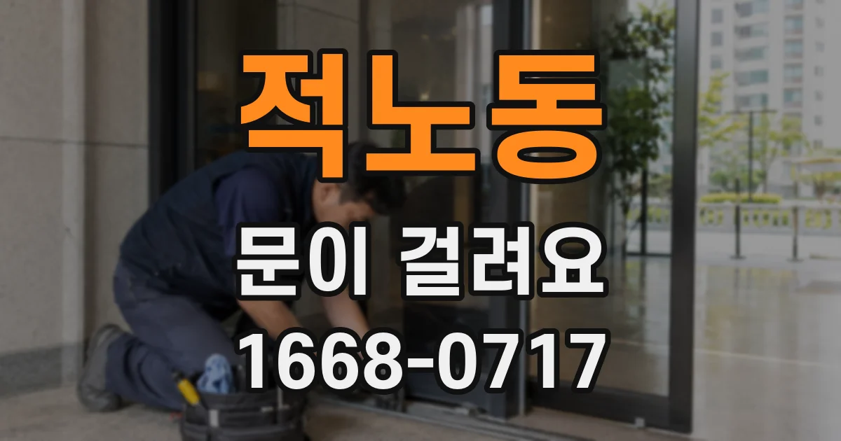 적노동 문이 걸려요