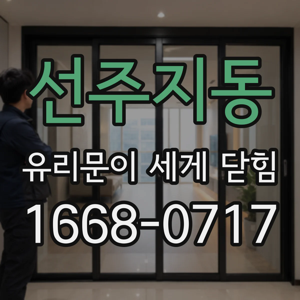 선주지동 유리문이 세게 닫힘