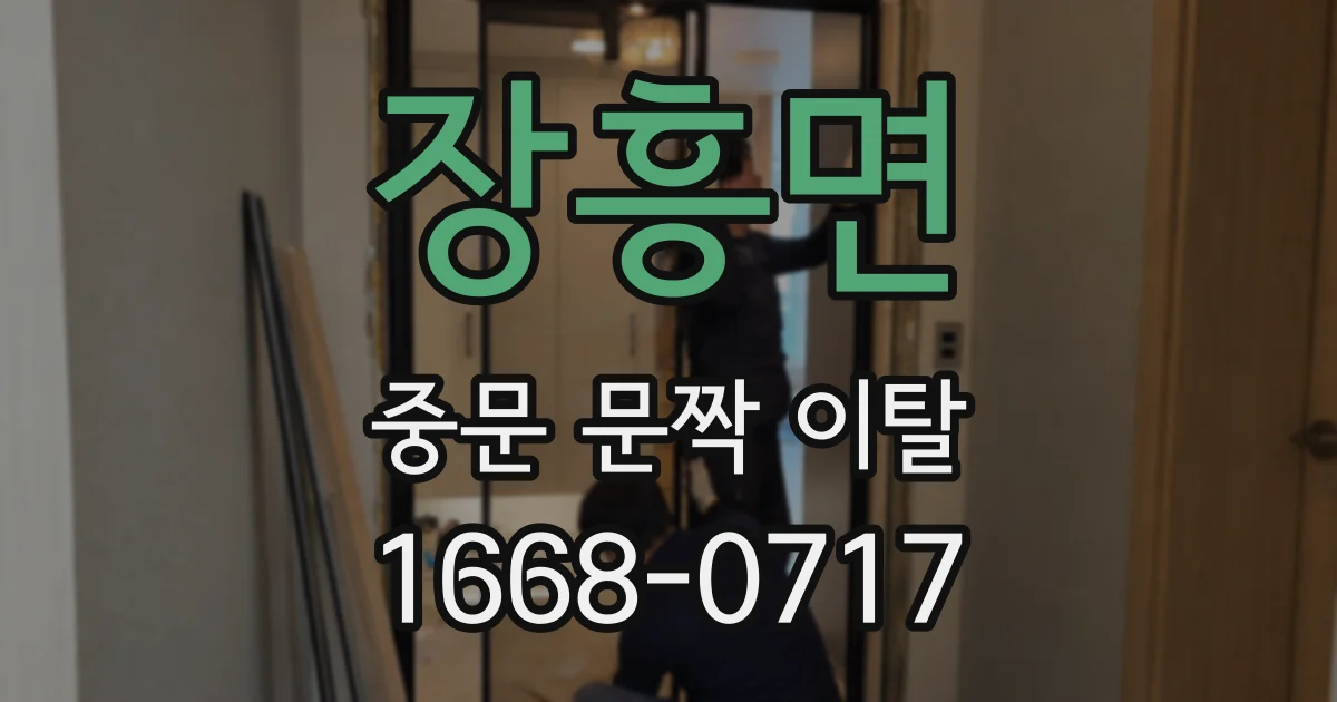 장흥면 중문 문짝 이탈