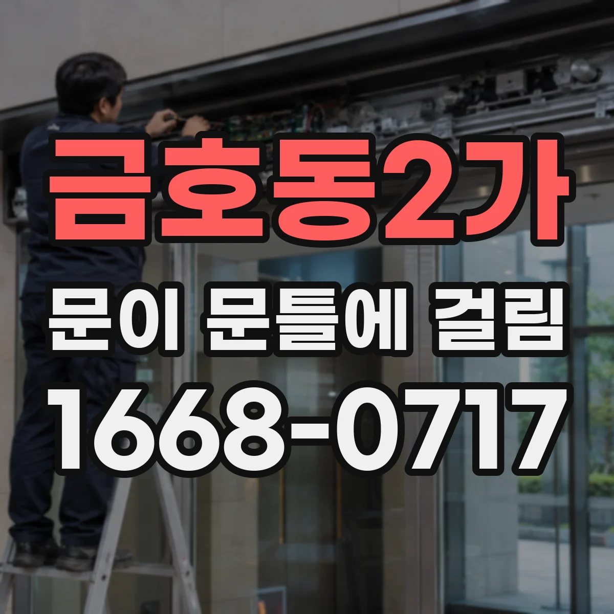 금호동2가 문이 문틀에 걸림