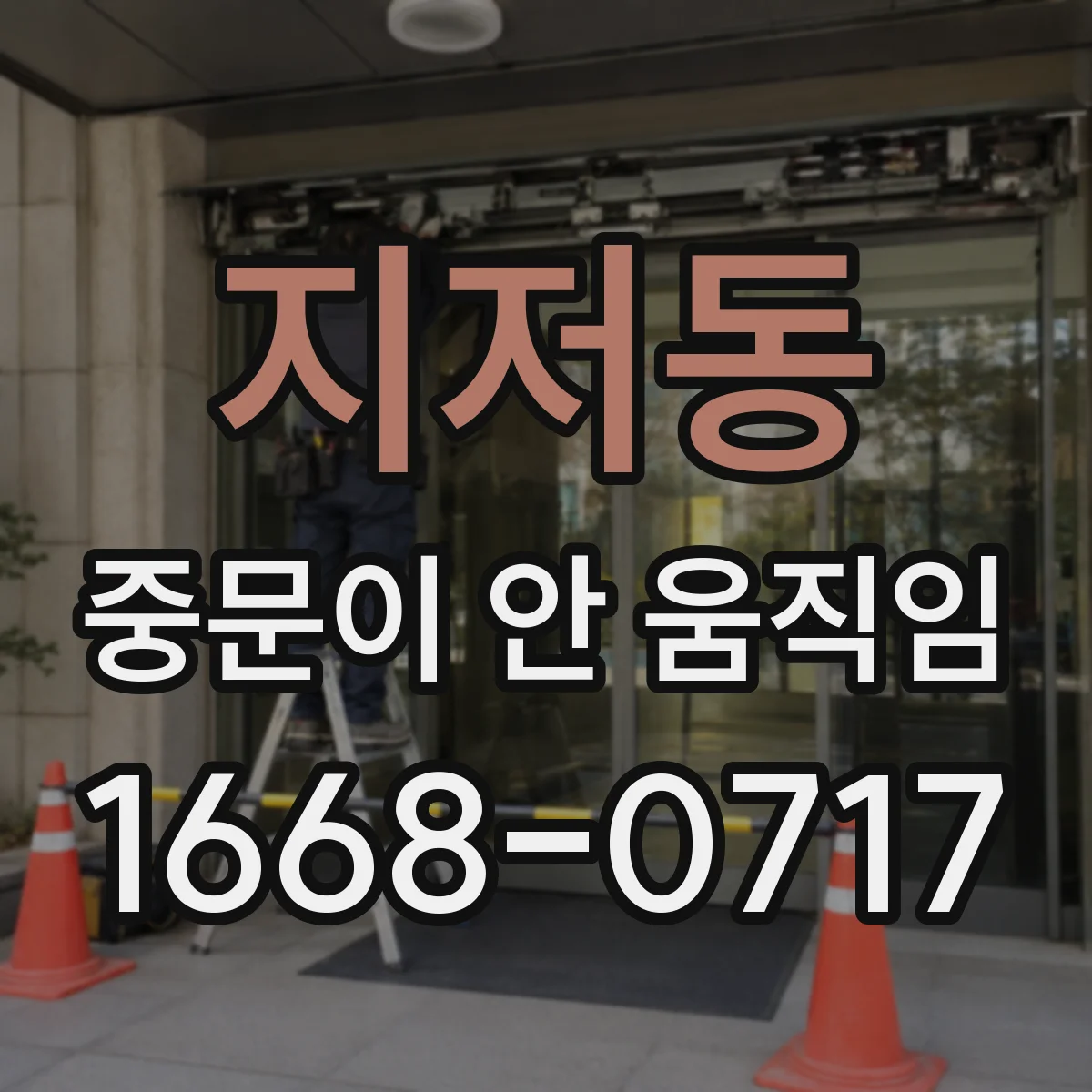 지저동 중문이 안 움직임