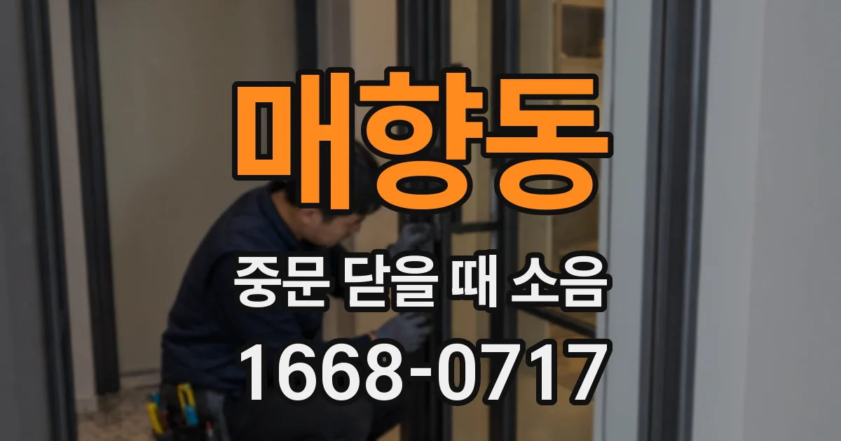 매향동 중문 닫을 때 소음