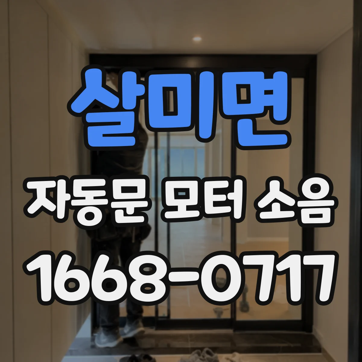 살미면 자동문 모터 소음